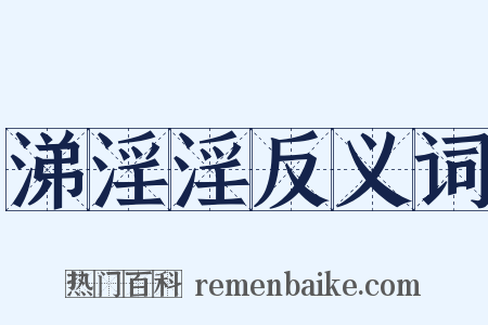 涕淫淫反义词是什么意思的图片